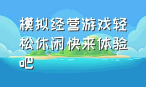 模拟经营游戏轻松休闲快来体验吧