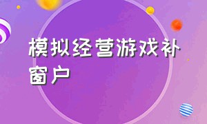 模拟经营游戏补窗户（模拟经营游戏2020）