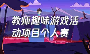 教师趣味游戏活动项目个人赛