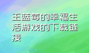 王蓝莓的幸福生活游戏的下载链接