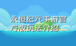 永恒纪元手游官方版玩法介绍