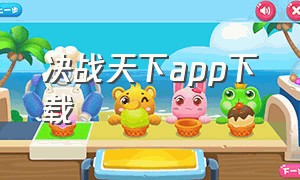 决战天下app下载