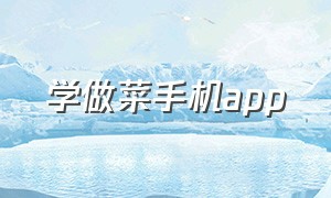 学做菜手机app（学做菜的手机软件）