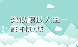 类似模拟人生一样的游戏