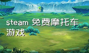 steam 免费摩托车游戏