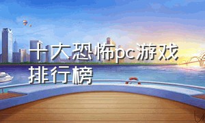 十大恐怖pc游戏排行榜