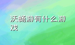 沃畅游有什么游戏