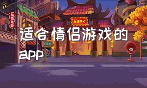 适合情侣游戏的app（情侣游戏app推荐双人异地恋）