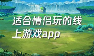 适合情侣玩的线上游戏app