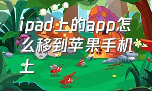 ipad上的app怎么移到苹果手机上