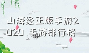 山海经正版手游2020 手游排行榜