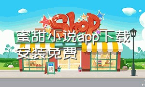 蜜甜小说app下载安装免费