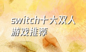 switch十大双人游戏推荐