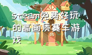 steam免费好玩的高画质赛车游戏（steam最爽的免费赛车游戏）