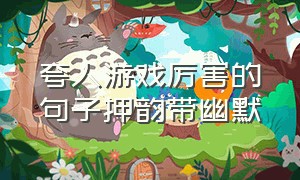 夸人游戏厉害的句子押韵带幽默