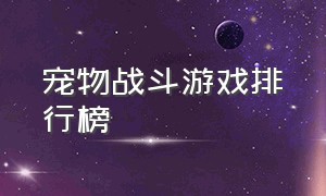 宠物战斗游戏排行榜