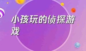 小孩玩的侦探游戏