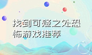 找到可疑之处恐怖游戏推荐