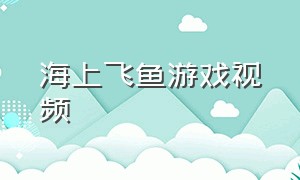 海上飞鱼游戏视频