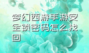 梦幻西游手游安全锁密码怎么找回