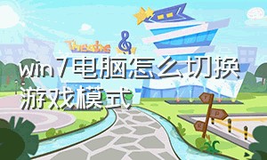 win7电脑怎么切换游戏模式