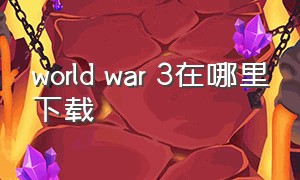 world war 3在哪里下载