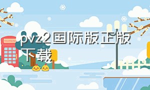 pvz2国际版正版下载