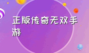 正版传奇无双手游（传奇手游战无双）