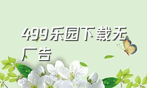 499乐园下载无广告