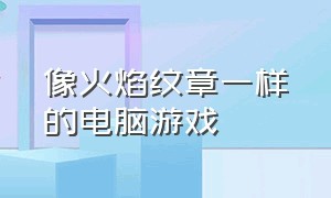 像火焰纹章一样的电脑游戏