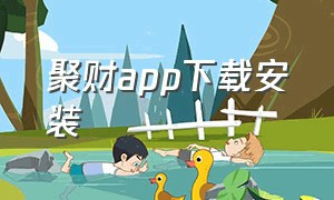 聚财app下载安装