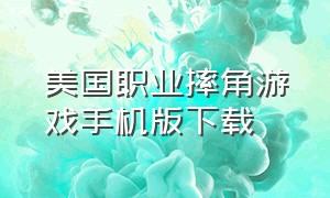 美国职业摔角游戏手机版下载