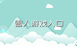 雪人游戏入口