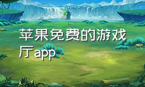 苹果免费的游戏厅app