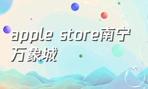 apple store南宁万象城