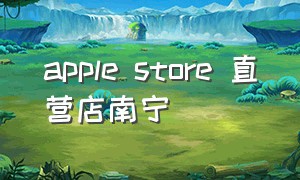 apple store 直营店南宁