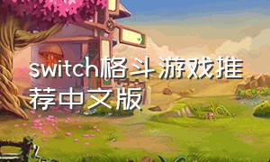 switch格斗游戏推荐中文版