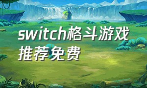 switch格斗游戏推荐免费
