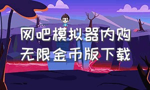 网吧模拟器内购无限金币版下载（网吧模拟器破解版无限金币）