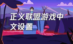 正义联盟游戏中文设置