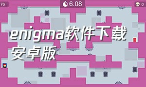 enigma软件下载安卓版