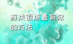 游戏锻炼最有效的方法