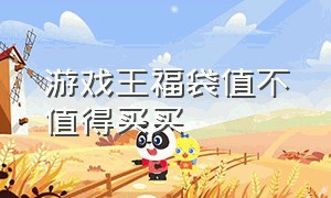 游戏王福袋值不值得买买