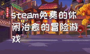 steam免费的休闲治愈的冒险游戏