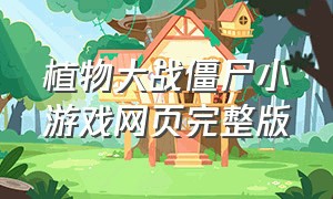 植物大战僵尸小游戏网页完整版