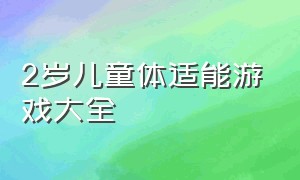 2岁儿童体适能游戏大全