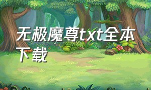 无极魔尊txt全本下载