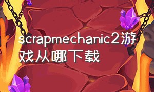 scrapmechanic2游戏从哪下载