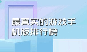 最真实的游戏手机版排行榜