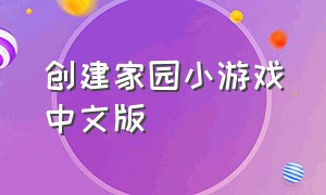 创建家园小游戏中文版